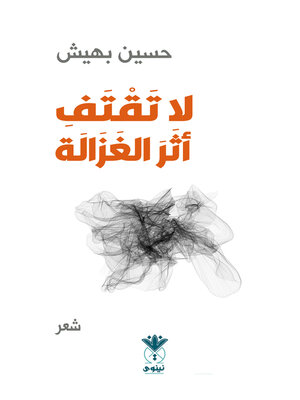 cover image of لا تقتف أثر الغزالة : شعر